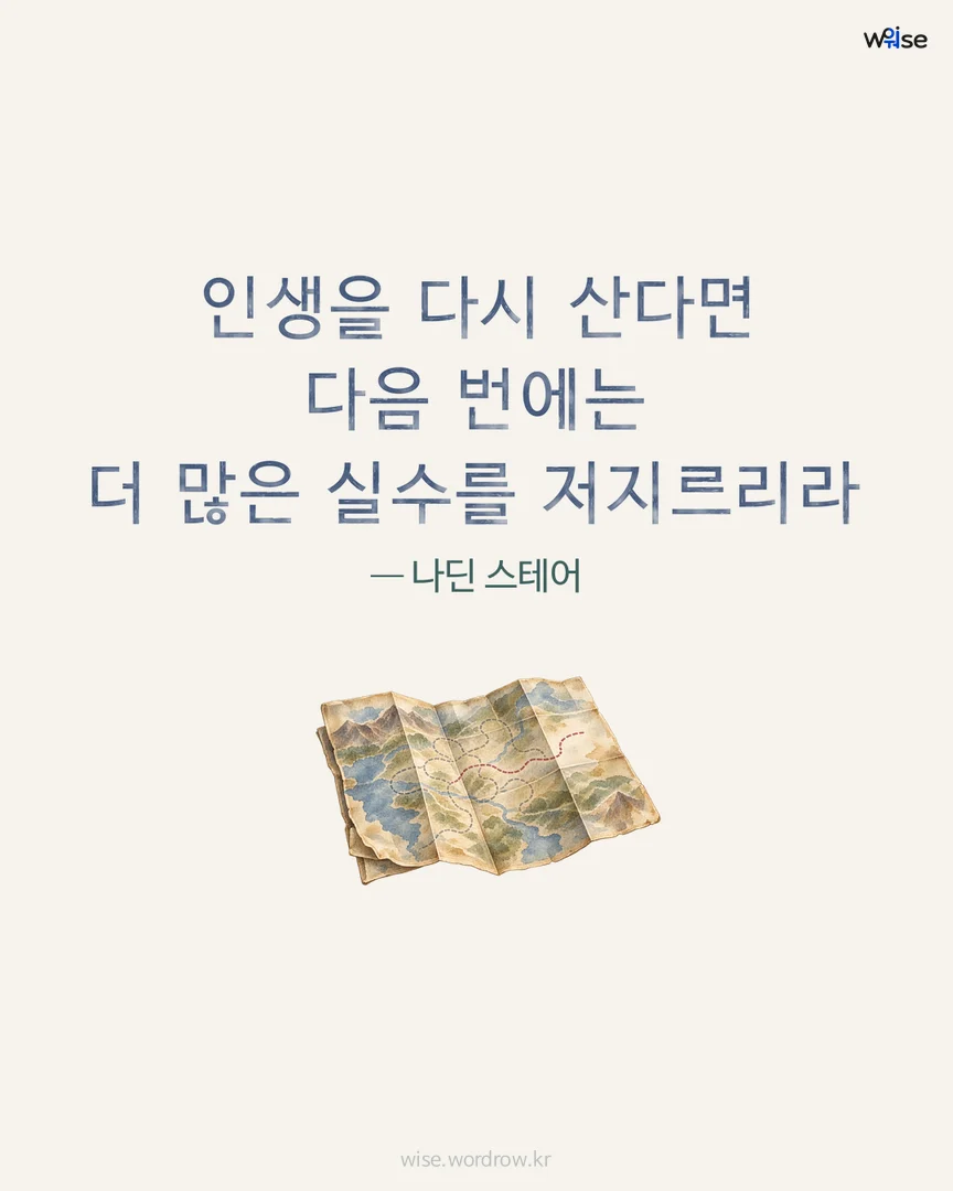인생을 다시 산다면 다음 번에는 더 많은 실수를 저지르리라 — 나딘 스테어 포토카드