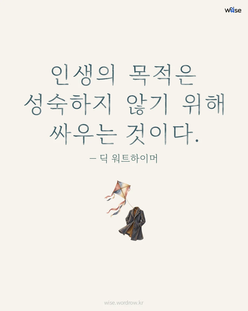 인생의 목적은 성숙하지 않기 위해 싸우는 것이다. — 딕 워트하이머 포토카드