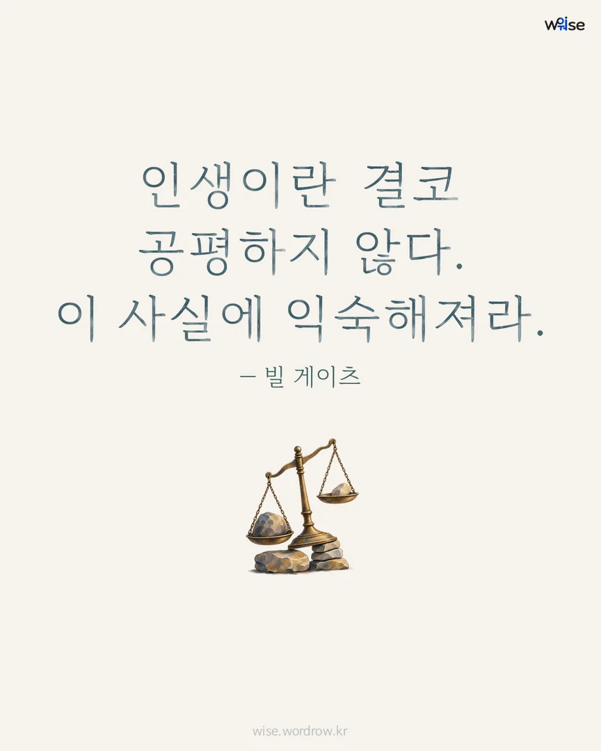 인생이란 결코 공평하지 않다. 이 사실에 익숙해져라. — 빌 게이츠 포토카드