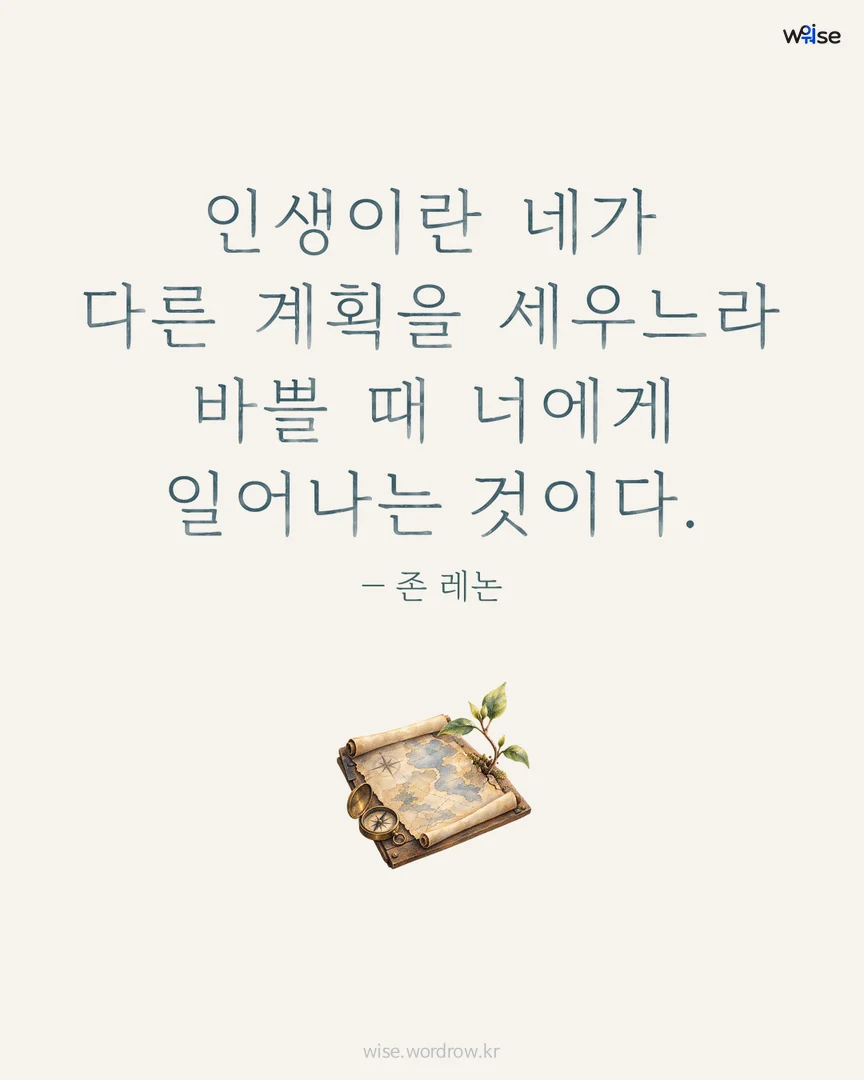 인생이란 네가 다른 계획을 세우느라 바쁠 때 너에게 일어나는 것이다. — 존 레논 포토카드