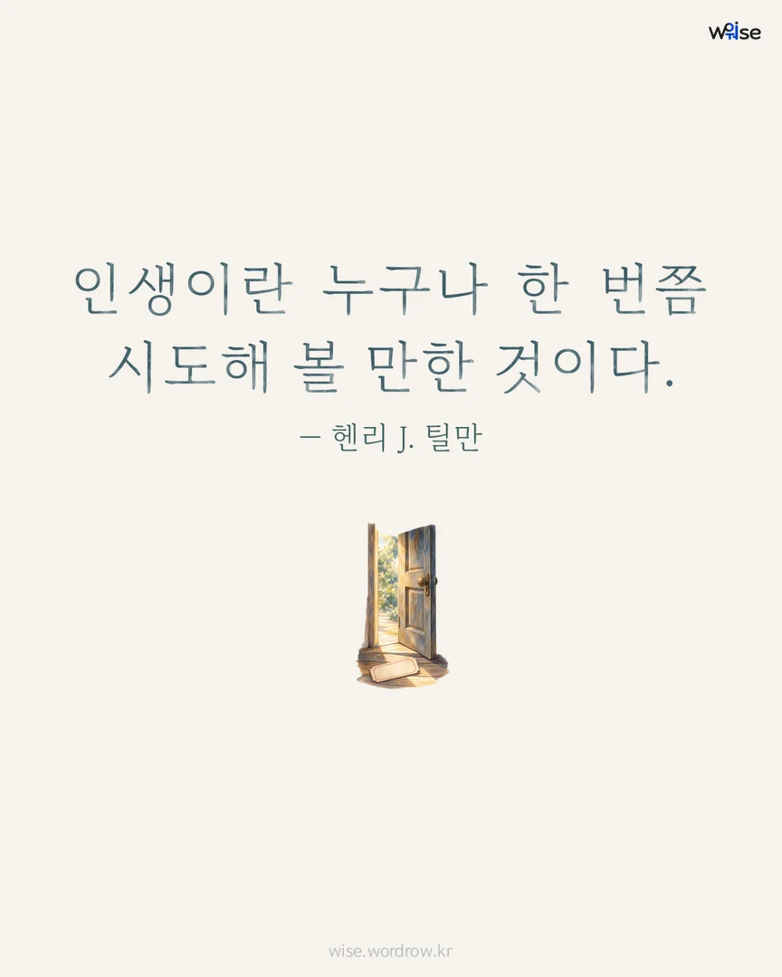 인생이란 누구나 한 번쯤 시도해 볼 만한 것이다. — 헨리 J. 틸만 포토카드