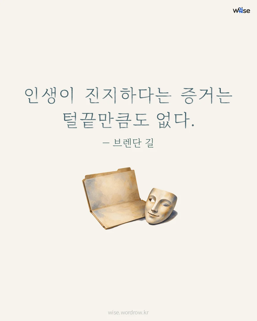 인생이 진지하다는 증거는 털끝만큼도 없다. — 브렌단 길 포토카드