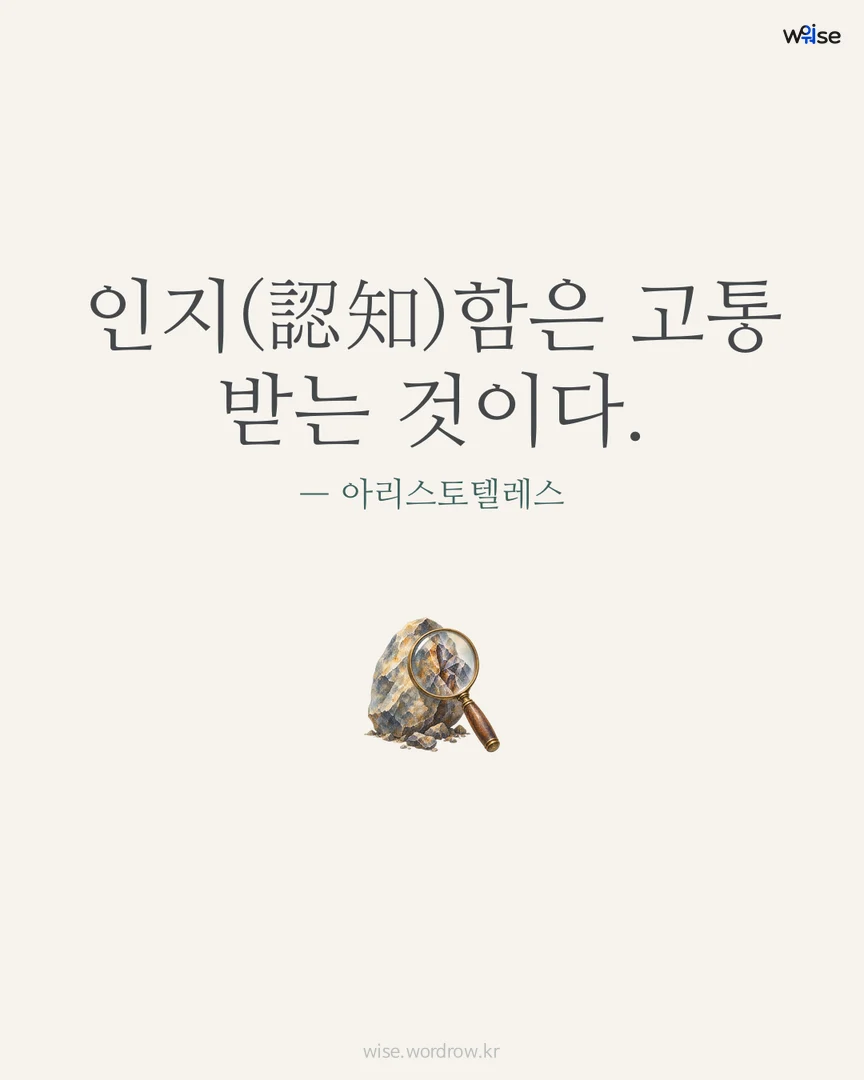 인지(認知)함은 고통 받는 것이다. — 아리스토텔레스 포토카드