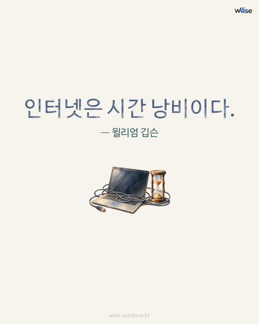 인터넷은 시간 낭비이다. — 윌리엄 깁슨 포토카드