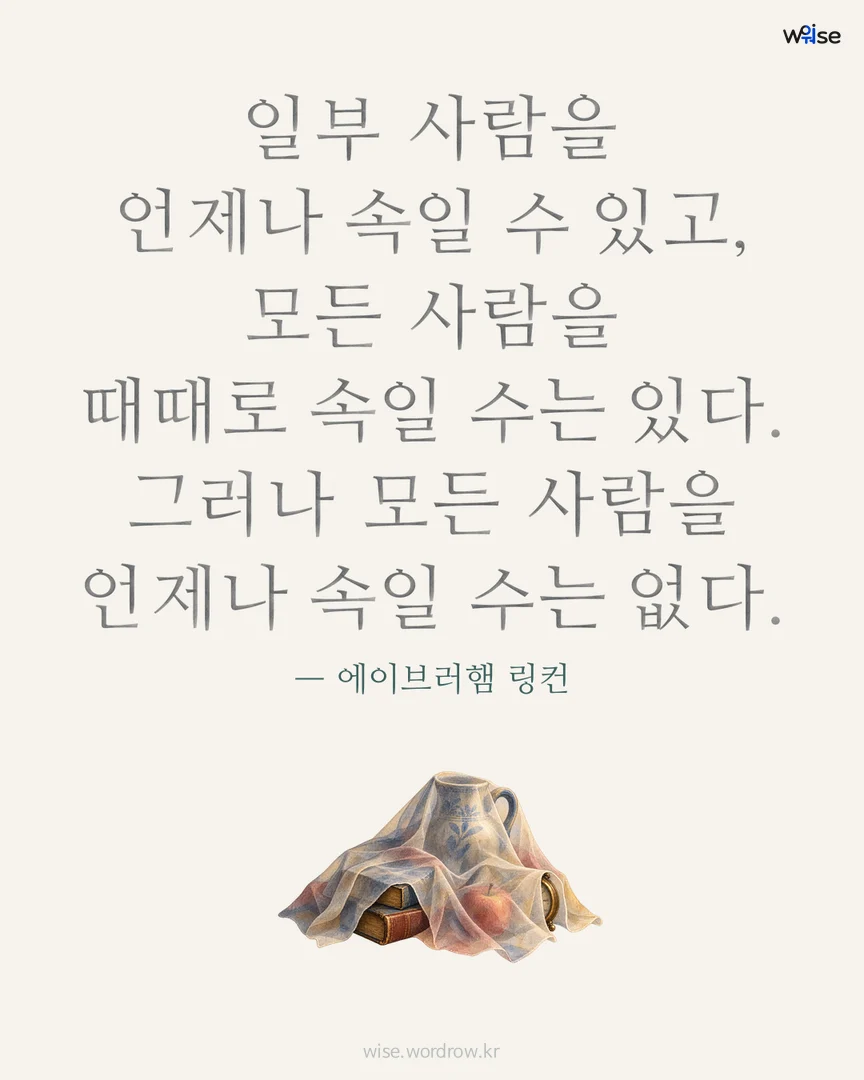 일부 사람을 언제나 속일 수 있고, 모든 사람을 때때로 속일 수는 있다. 그러나 모든 사람을 언제나 속일 수는 없다. — 에이브러햄 링컨 포토카드