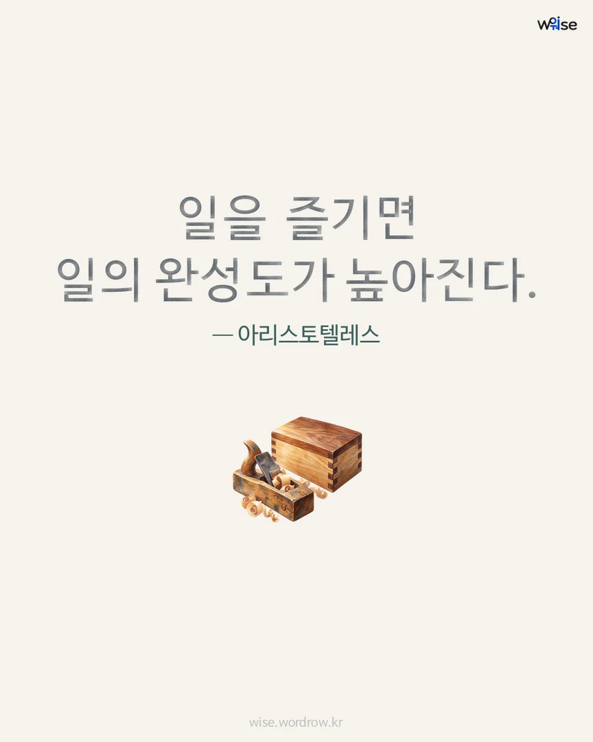 일을 즐기면 일의 완성도가 높아진다. — 아리스토텔레스 포토카드