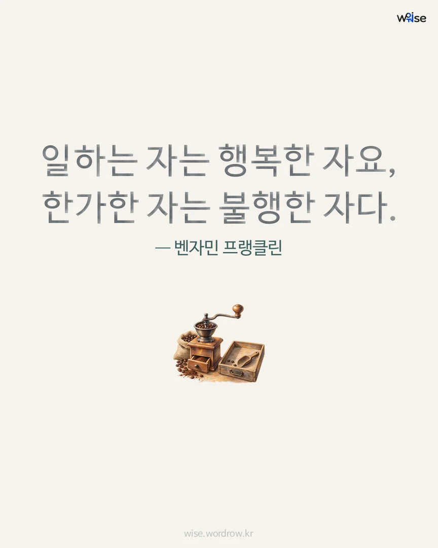 일하는 자는 행복한 자요, 한가한 자는 불행한 자다. — 벤자민 프랭클린 포토카드