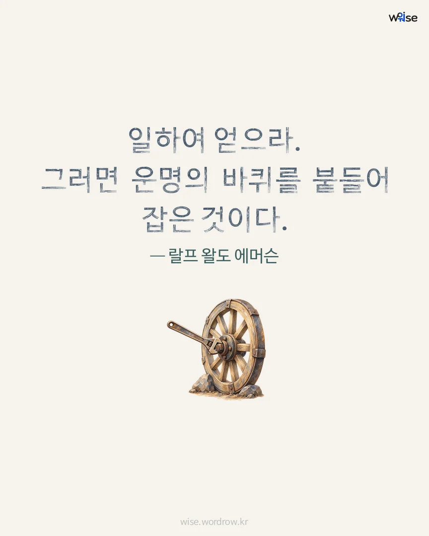 일하여 얻으라. 그러면 운명의 바퀴를 붙들어 잡은 것이다. — 랄프 왈도 에머슨 포토카드