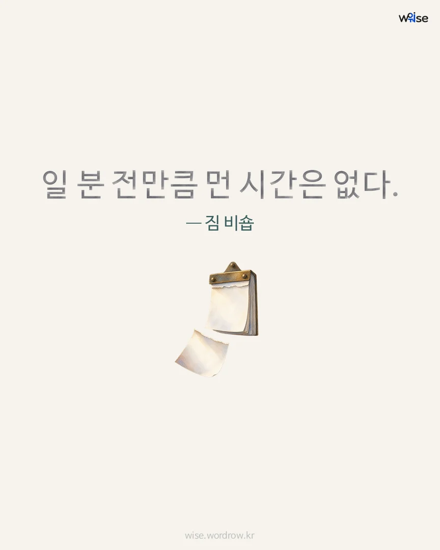 일 분 전만큼 먼 시간은 없다. — 짐 비숍 포토카드