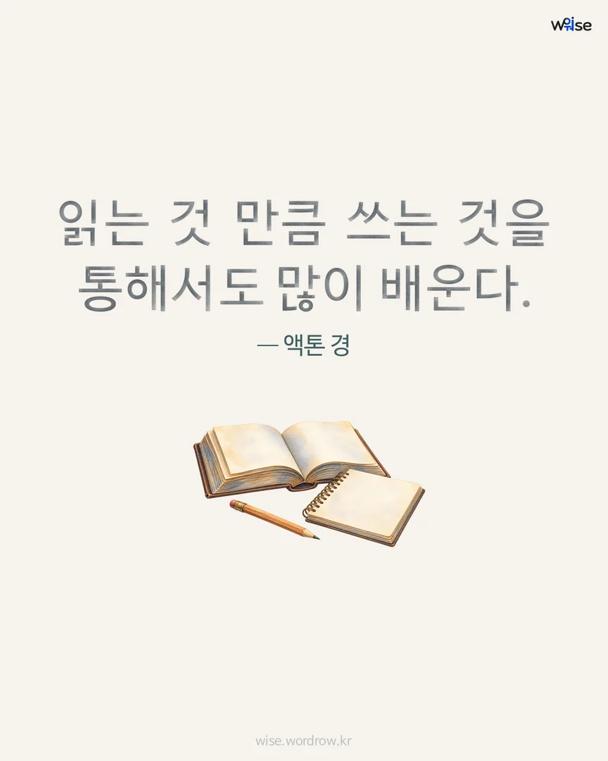 읽는 것 만큼 쓰는 것을 통해서도 많이 배운다. — 액톤 경 포토카드
