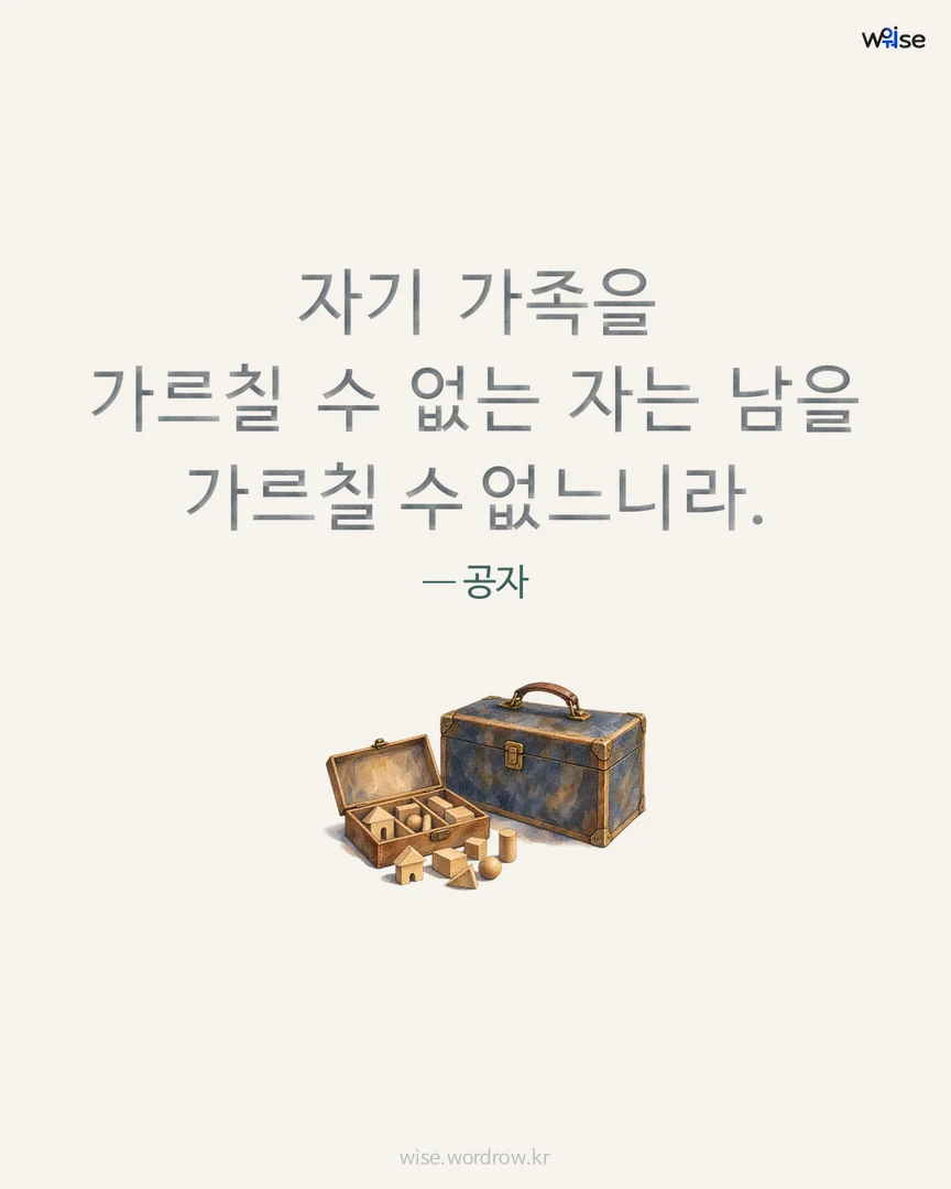 자기 가족을 가르칠 수 없는 자는 남을 가르칠 수 없느니라. — 공자 포토카드