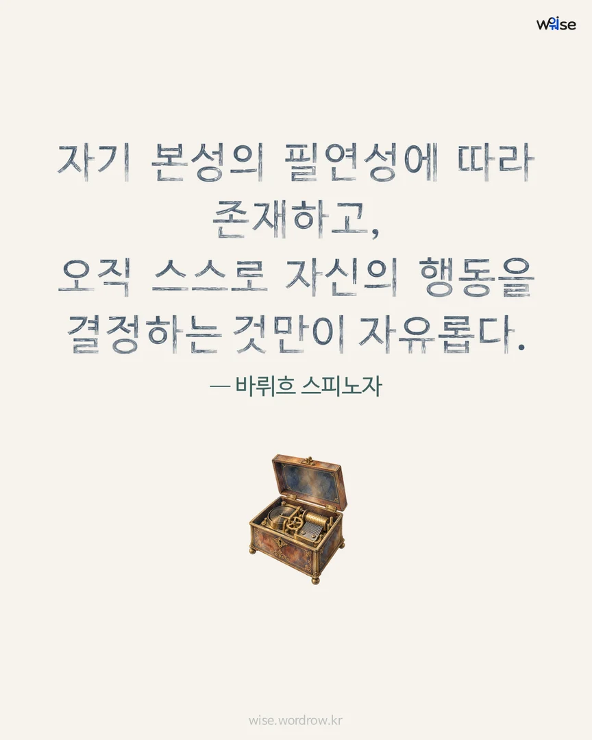 자기 본성의 필연성에 따라 존재하고, 오직 스스로 자신의 행동을 결정하는 것만이 자유롭다. — 바뤼흐 스피노자 포토카드