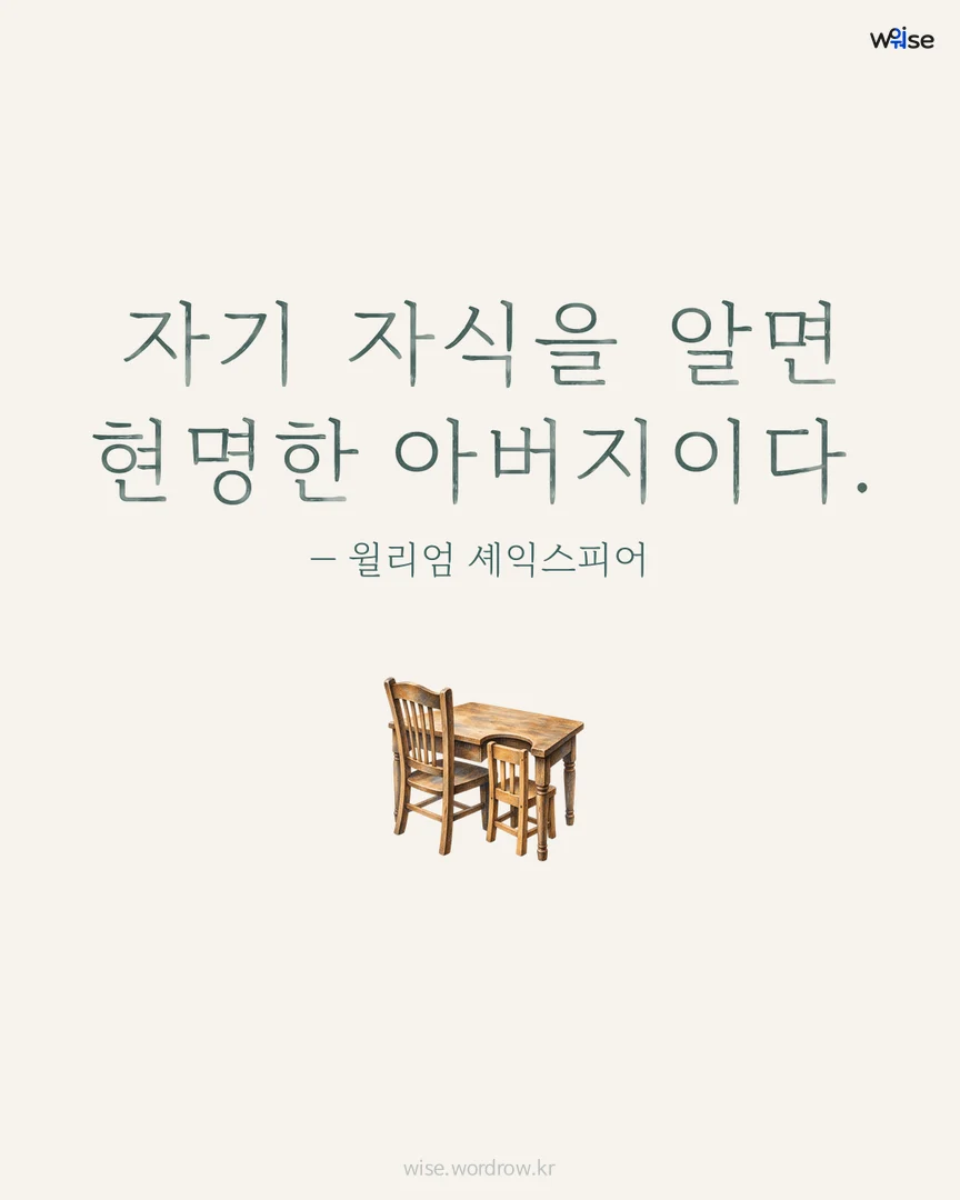 자기 자식을 알면 현명한 아버지이다. — 윌리엄 셰익스피어 포토카드