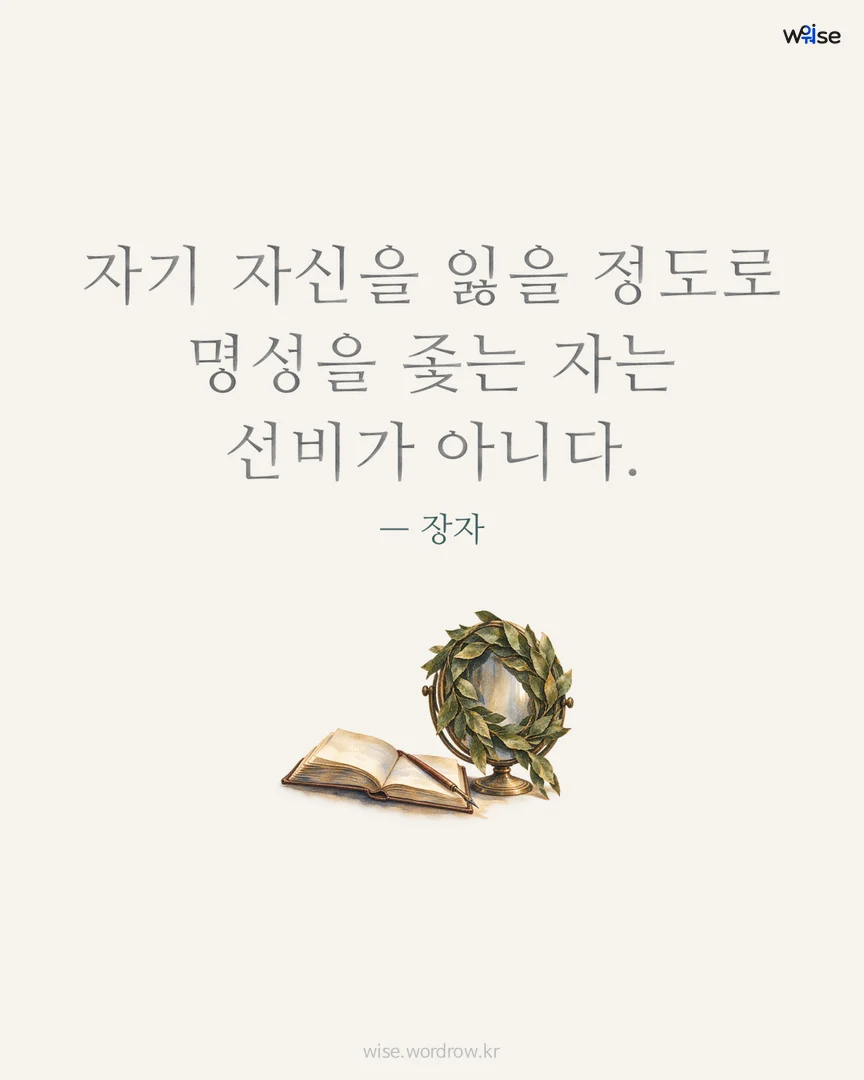 자기 자신을 잃을 정도로 명성을 좇는 자는 선비가 아니다. — 장자 포토카드