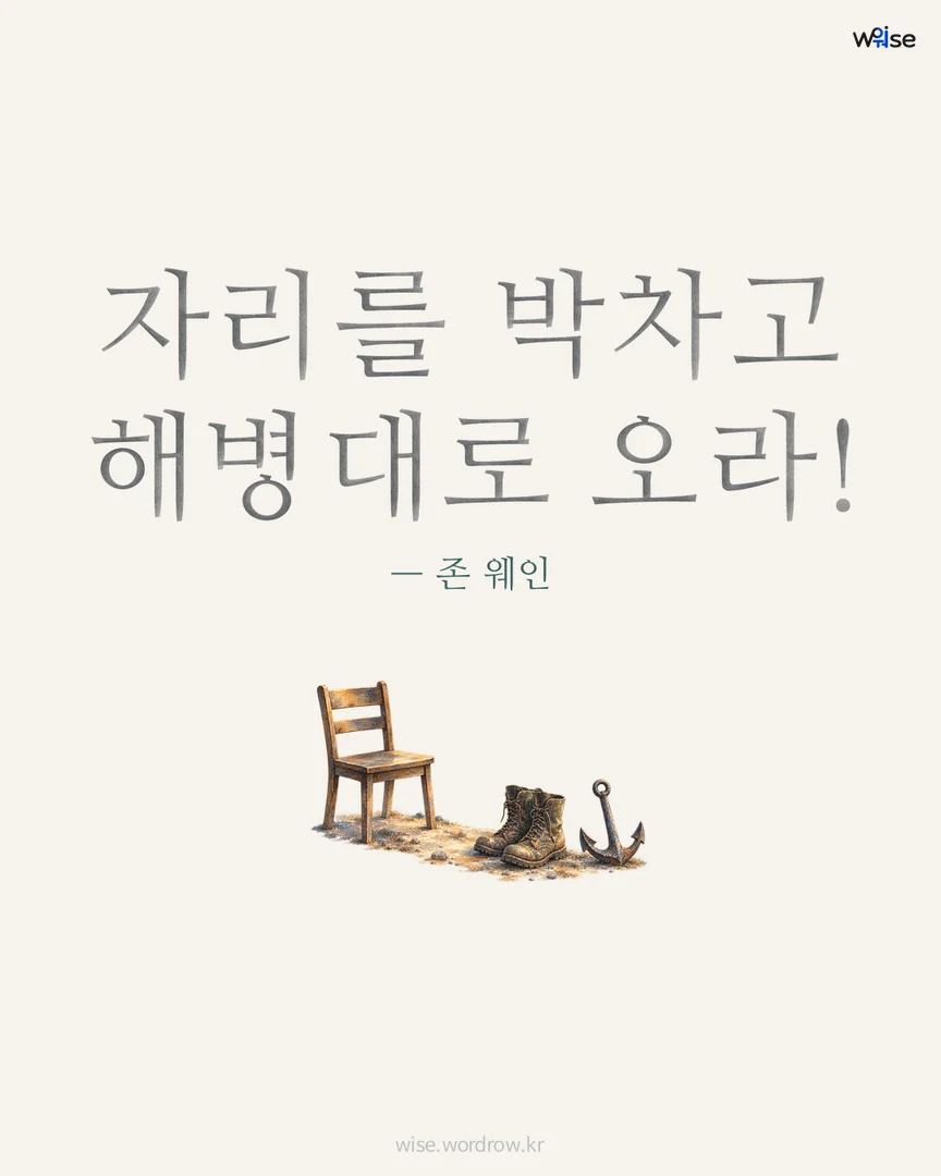 자리를 박차고 해병대로 오라! — 존 웨인 포토카드