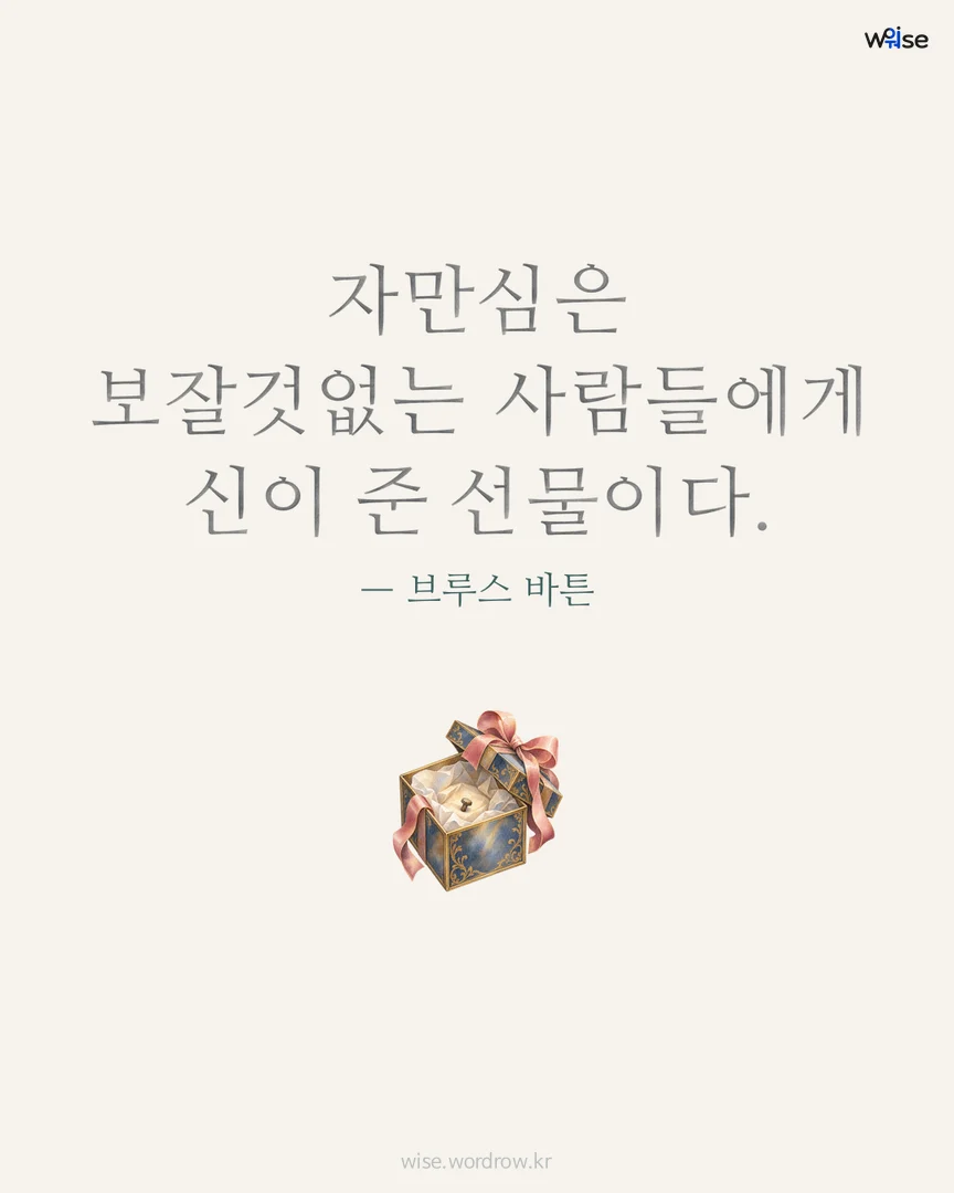 자만심은 보잘것없는 사람들에게 신이 준 선물이다. — 브루스 바튼 포토카드