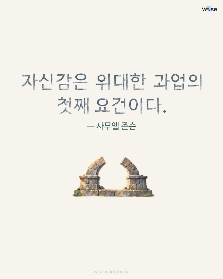 자신감은 위대한 과업의 첫째 요건이다. — 사무엘 존슨 포토카드