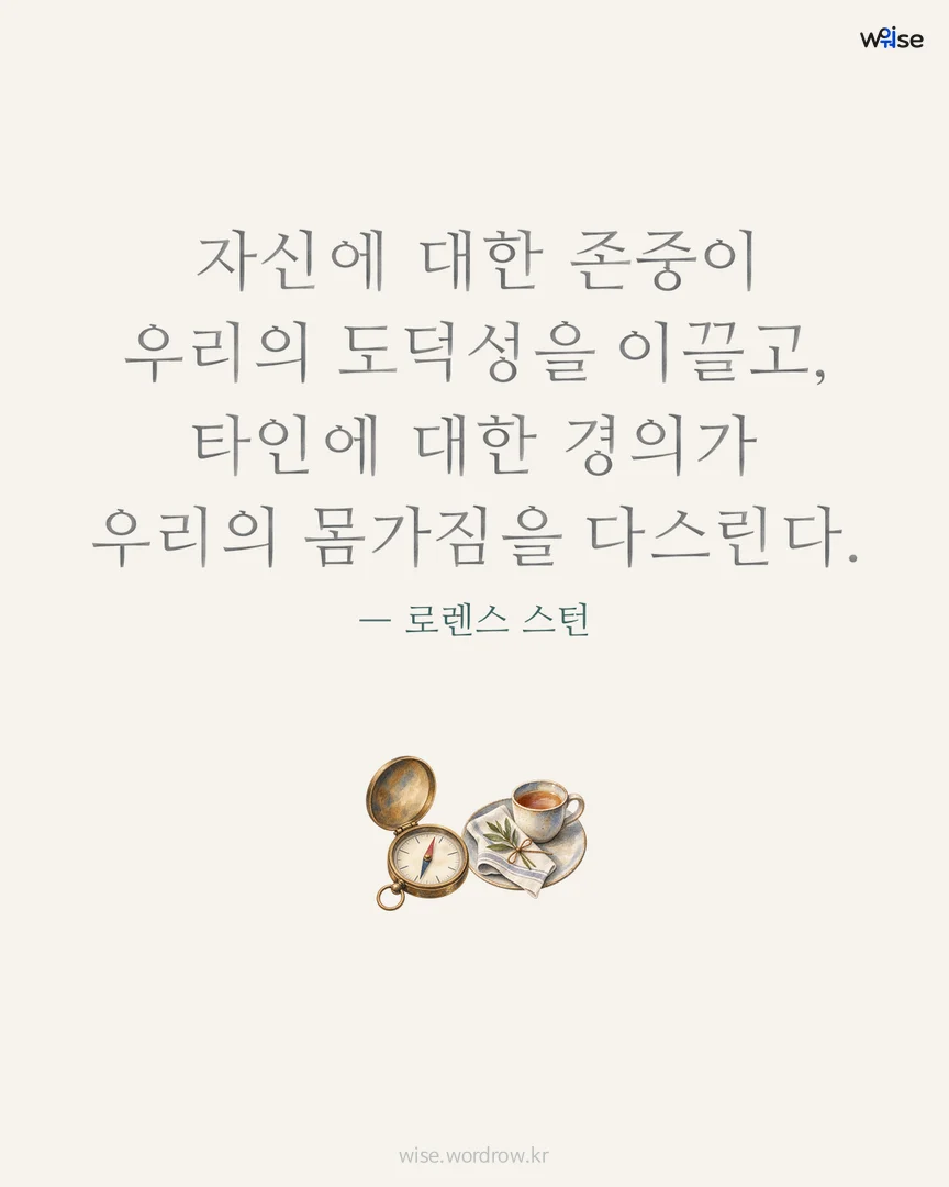 자신에 대한 존중이 우리의 도덕성을 이끌고, 타인에 대한 경의가 우리의 몸가짐을 다스린다. — 로렌스 스턴 포토카드