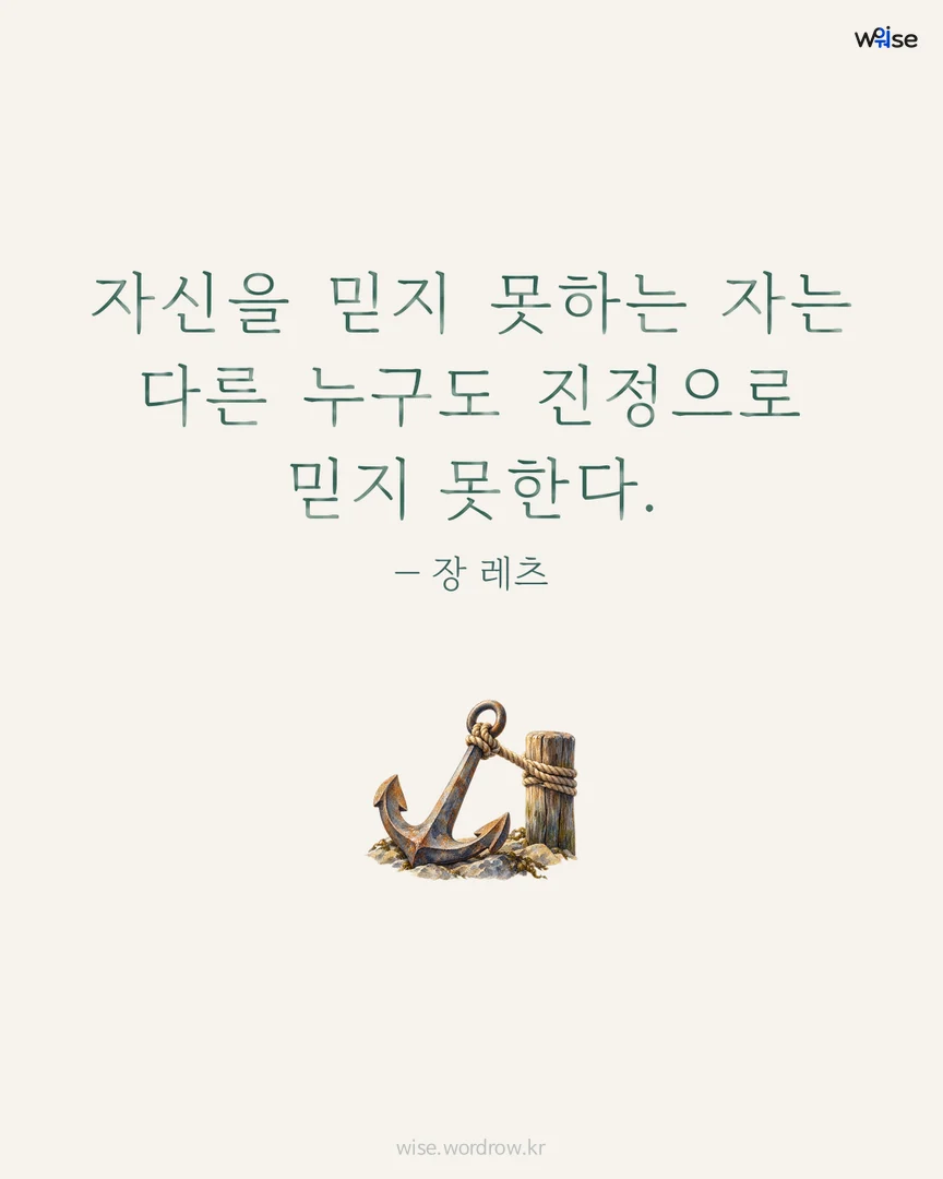 자신을 믿지 못하는 자는 다른 누구도 진정으로 믿지 못한다. — 장 레츠 포토카드