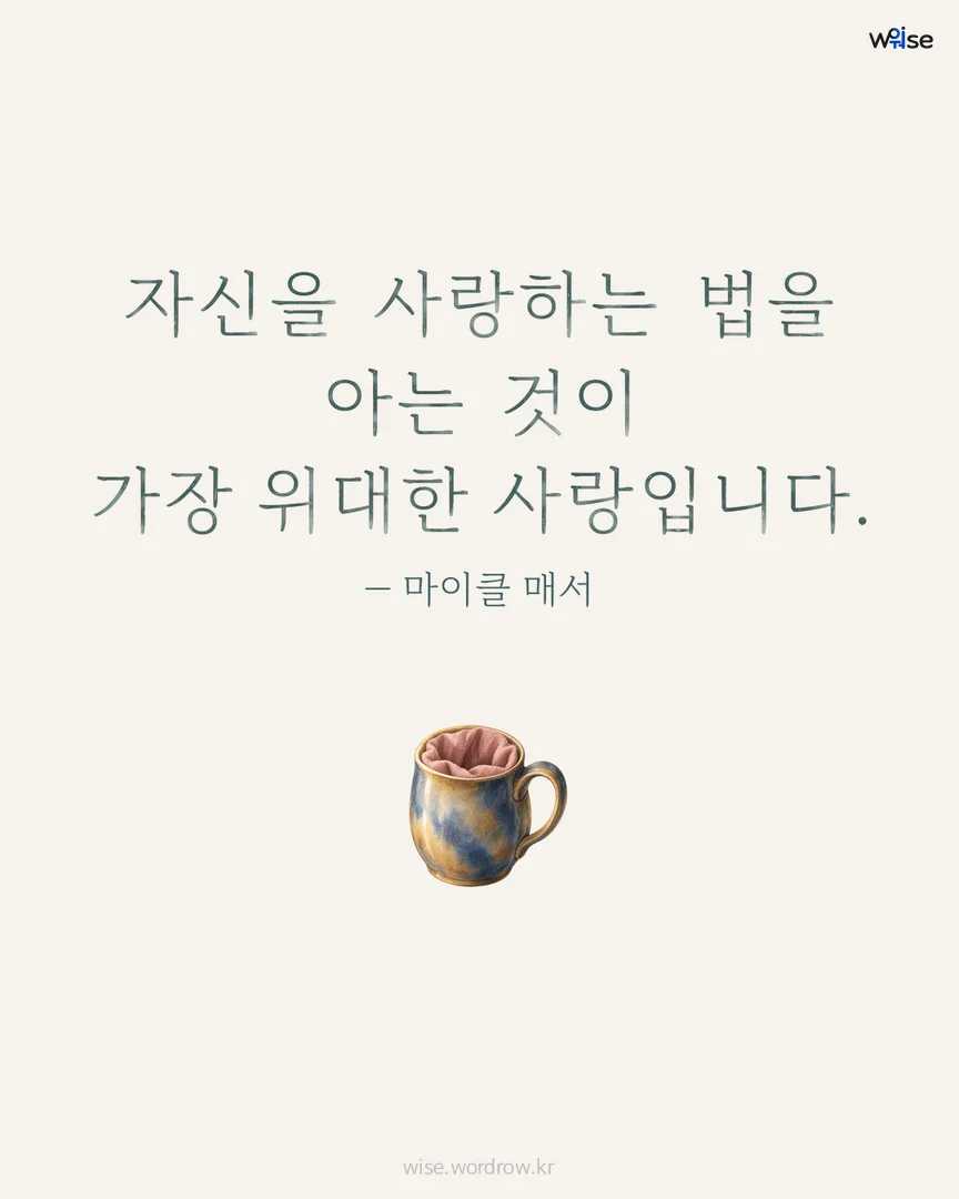 자신을 사랑하는 법을 아는 것이 가장 위대한 사랑입니다. — 마이클 매서 포토카드