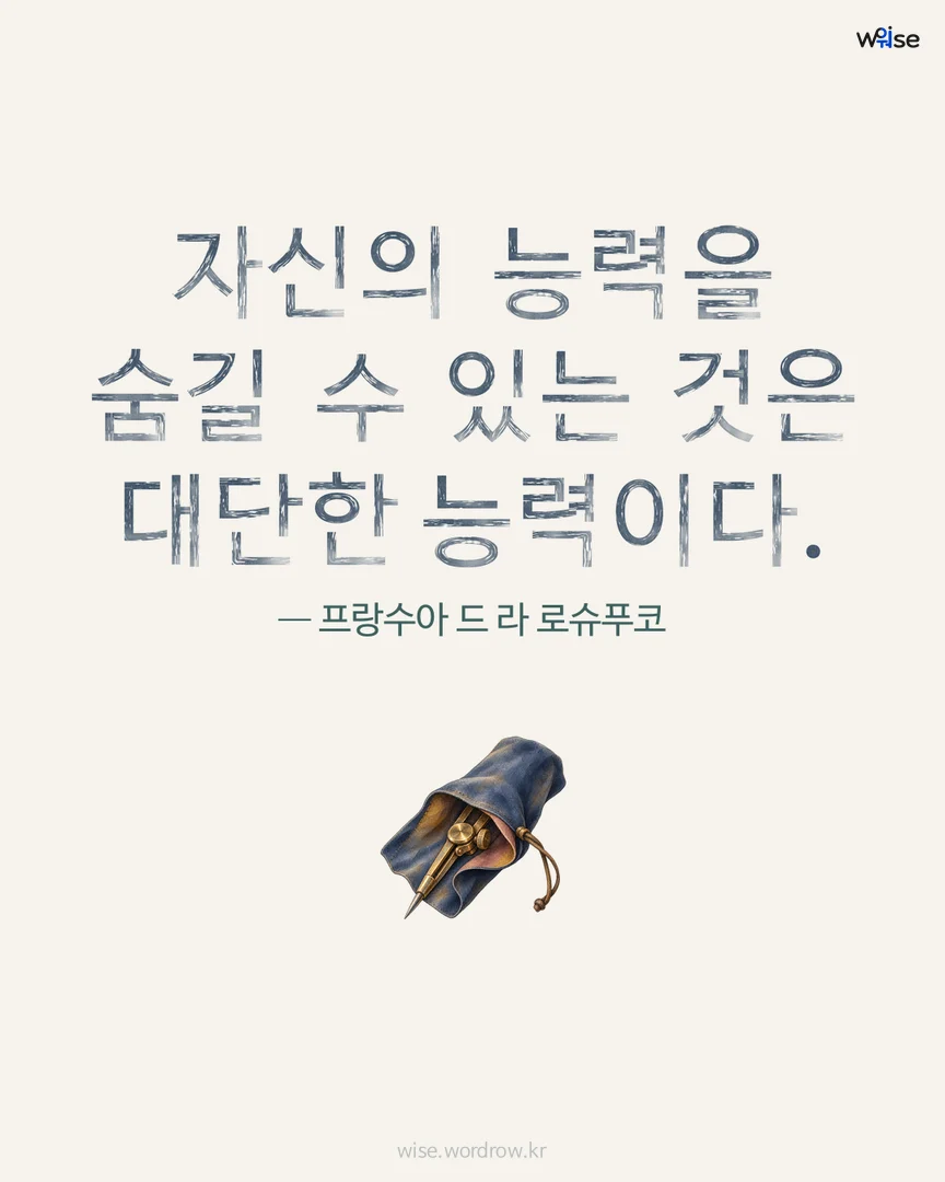 자신의 능력을 숨길 수 있는 것은 대단한 능력이다. — 프랑수아 드 라 로슈푸코 포토카드