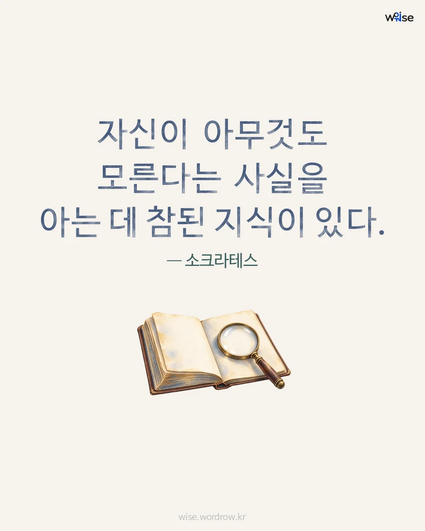 자신이 아무것도 모른다는 사실을 아는 데 참된 지식이 있다. — 소크라테스 포토카드