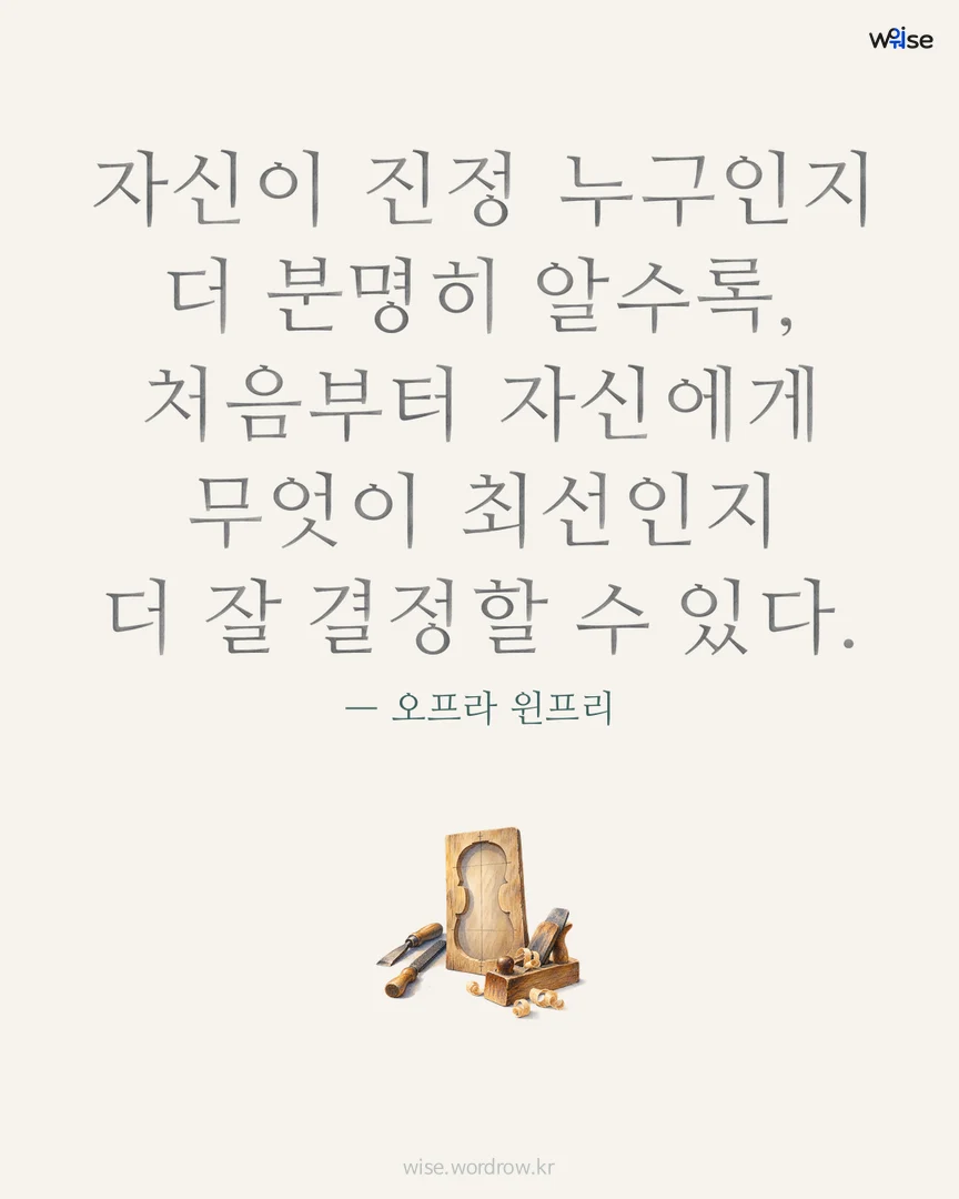 자신이 진정 누구인지 더 분명히 알수록, 처음부터 자신에게 무엇이 최선인지 더 잘 결정할 수 있다. — 오프라 윈프리 포토카드