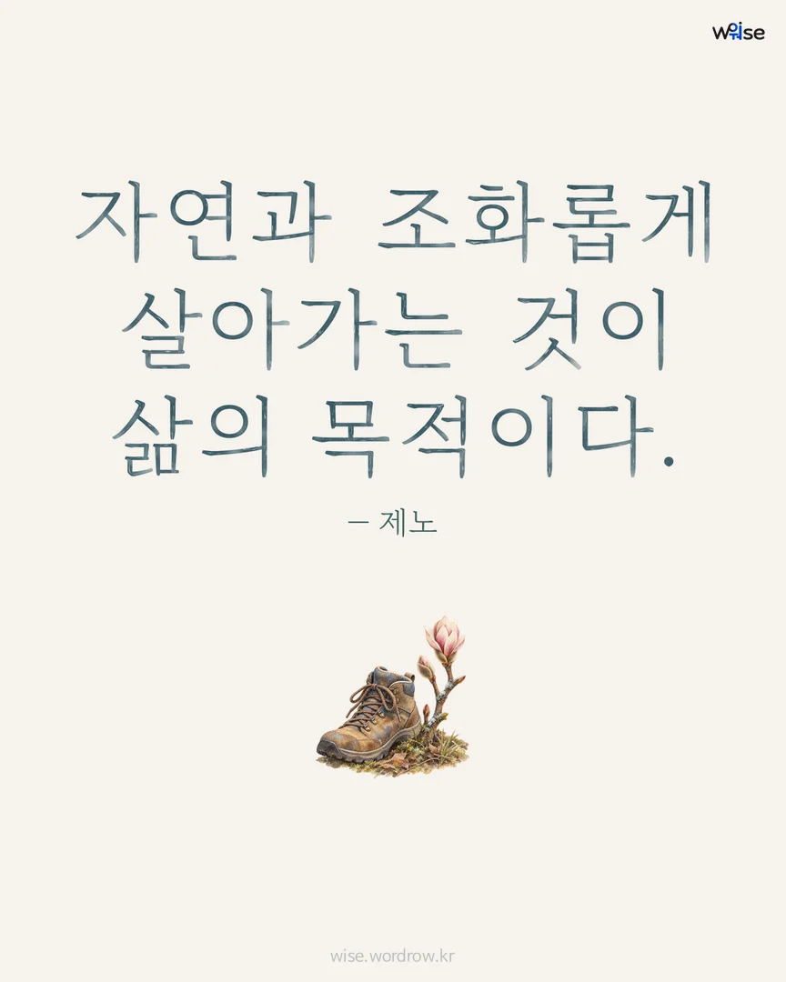자연과 조화롭게 살아가는 것이 삶의 목적이다. — 제노 포토카드