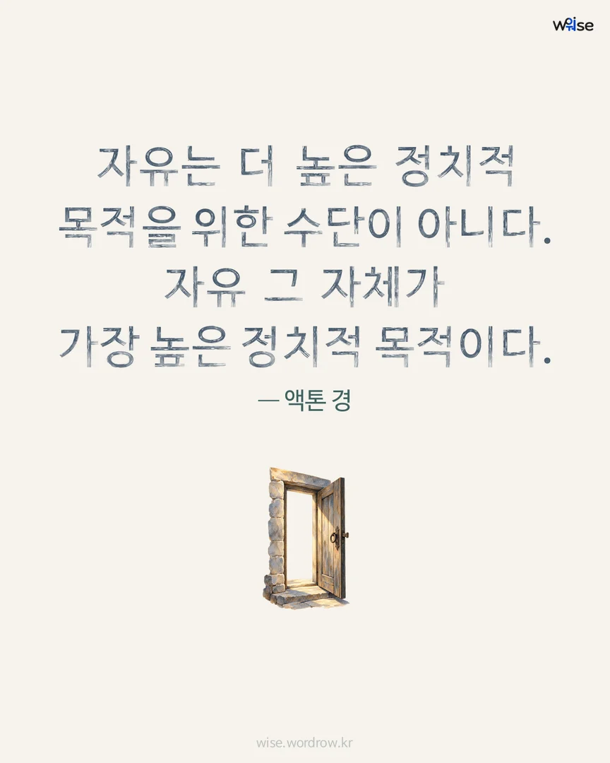 자유는 더 높은 정치적 목적을 위한 수단이 아니다. 자유 그 자체가 가장 높은 정치적 목적이다. — 액톤 경 포토카드