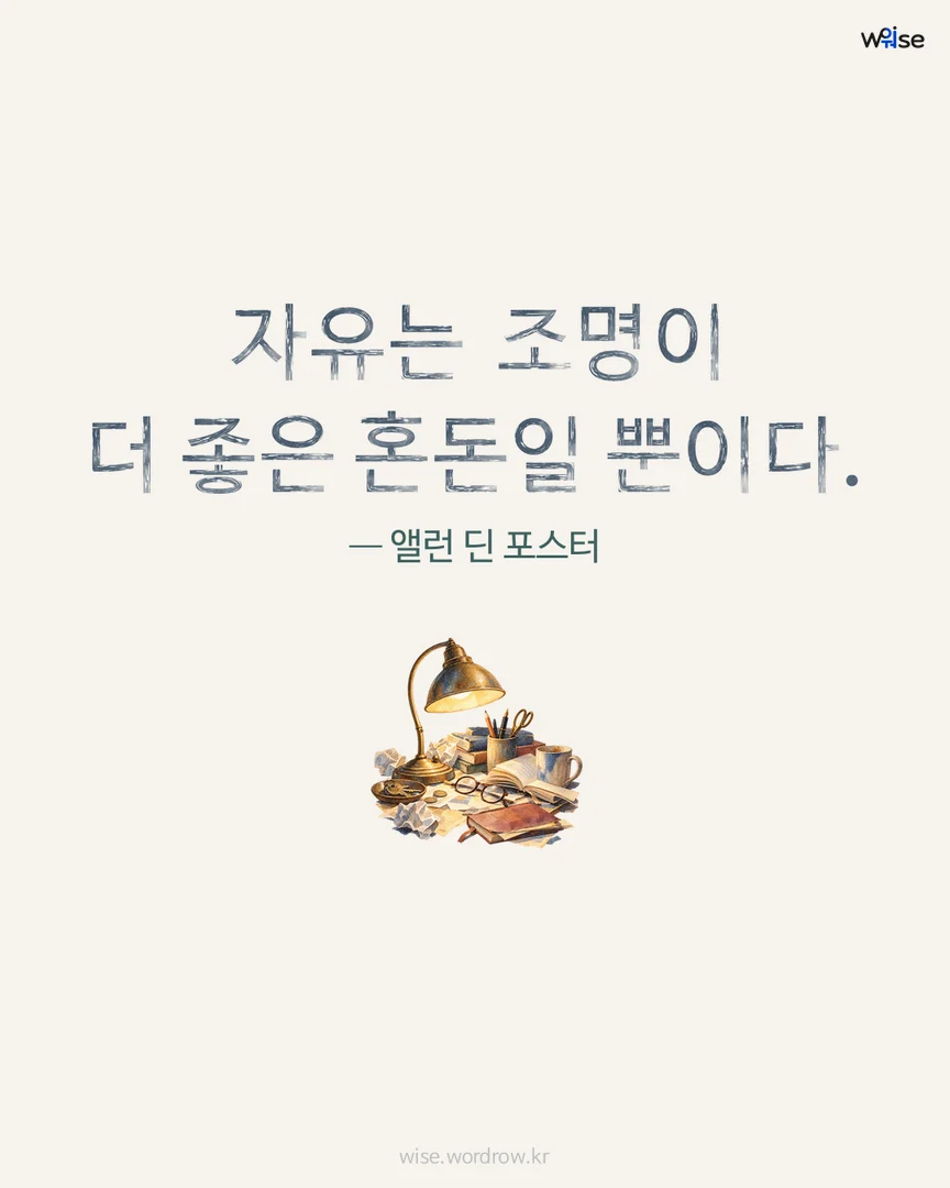 자유는 조명이 더 좋은 혼돈일 뿐이다. — 앨런 딘 포스터 포토카드