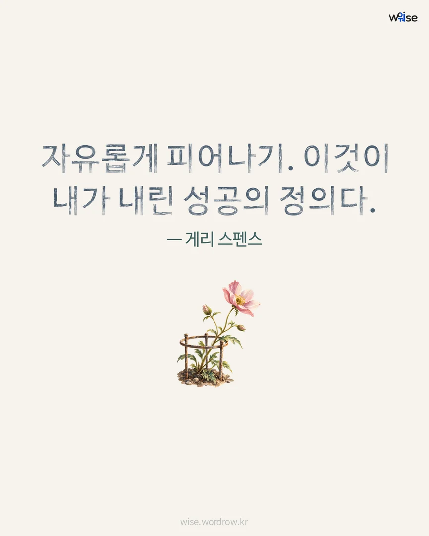 자유롭게 피어나기. 이것이 내가 내린 성공의 정의다. — 게리 스펜스 포토카드