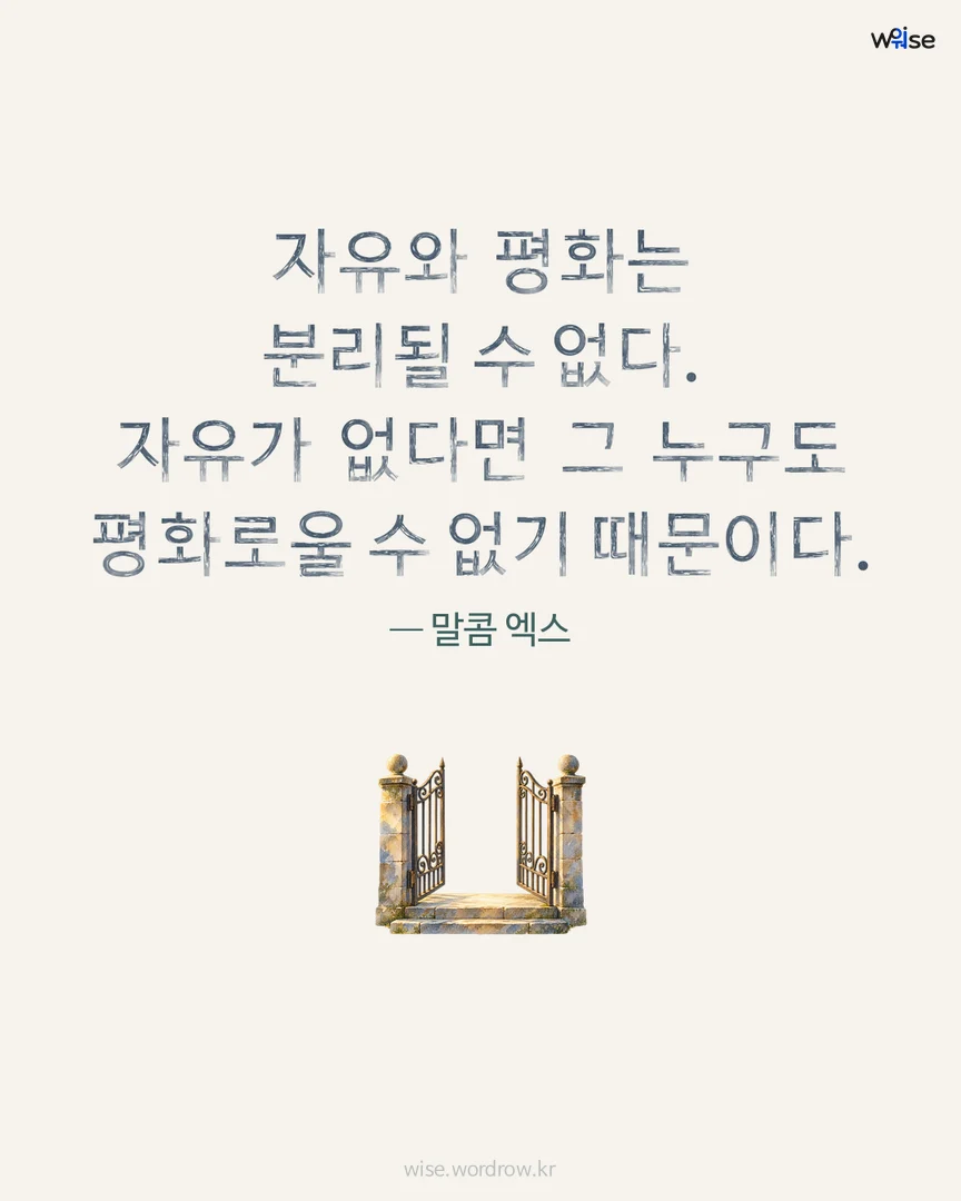 자유와 평화는 분리될 수 없다. 자유가 없다면 그 누구도 평화로울 수 없기 때문이다. — 말콤 엑스 포토카드