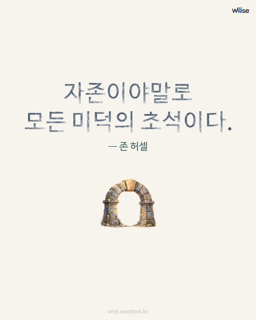 자존이야말로 모든 미덕의 초석이다. — 존 허셀 포토카드