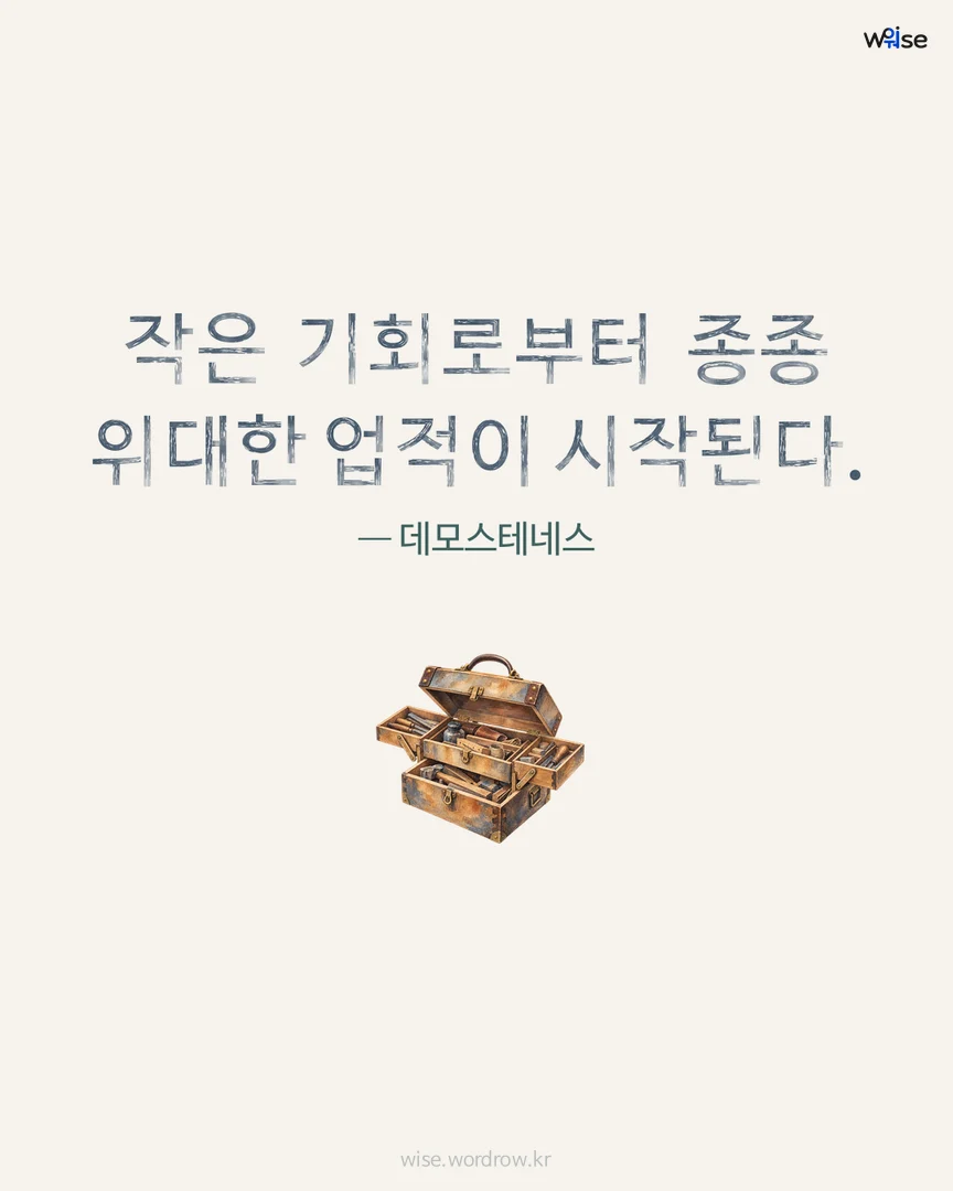 작은 기회로부터 종종 위대한 업적이 시작된다. — 데모스테네스 포토카드
