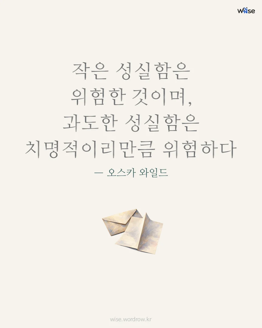 작은 성실함은 위험한 것이며, 과도한 성실함은 치명적이리만큼 위험하다 — 오스카 와일드 포토카드
