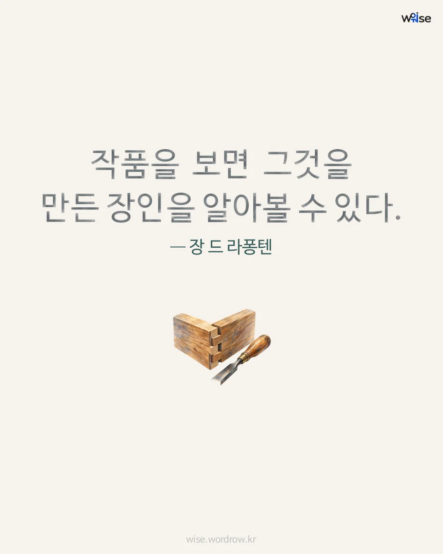 작품을 보면 그것을 만든 장인을 알아볼 수 있다. — 장 드 라퐁텐 포토카드