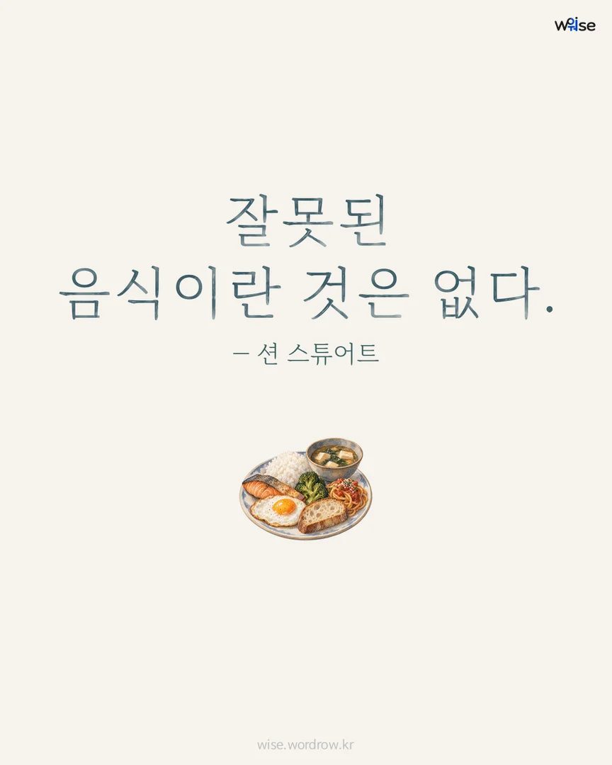 잘못된 음식이란 것은 없다. — 션 스튜어트 포토카드
