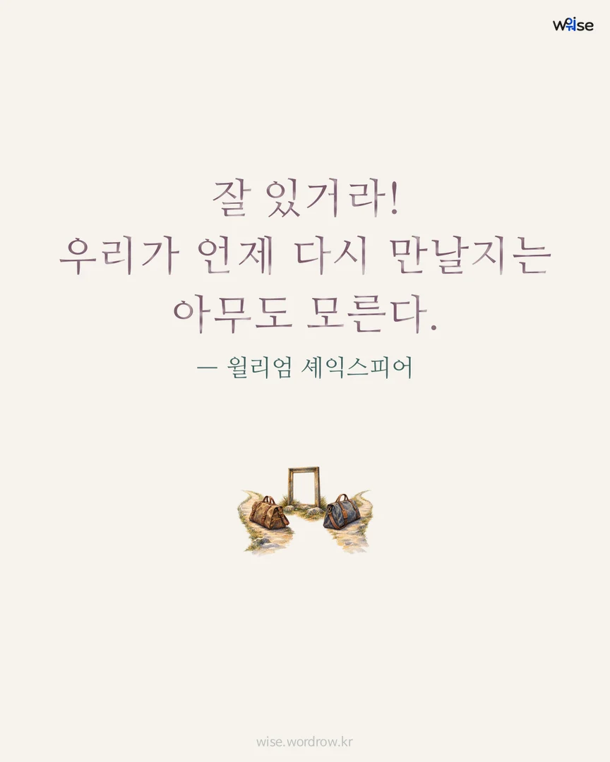 잘 있거라! 우리가 언제 다시 만날지는 아무도 모른다. — 윌리엄 셰익스피어 포토카드