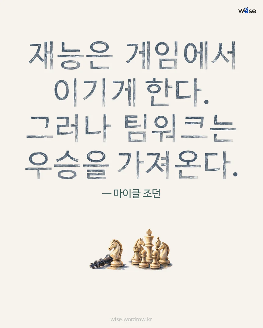 재능은 게임에서 이기게 한다. 그러나 팀워크는 우승을 가져온다. — 마이클 조던 포토카드