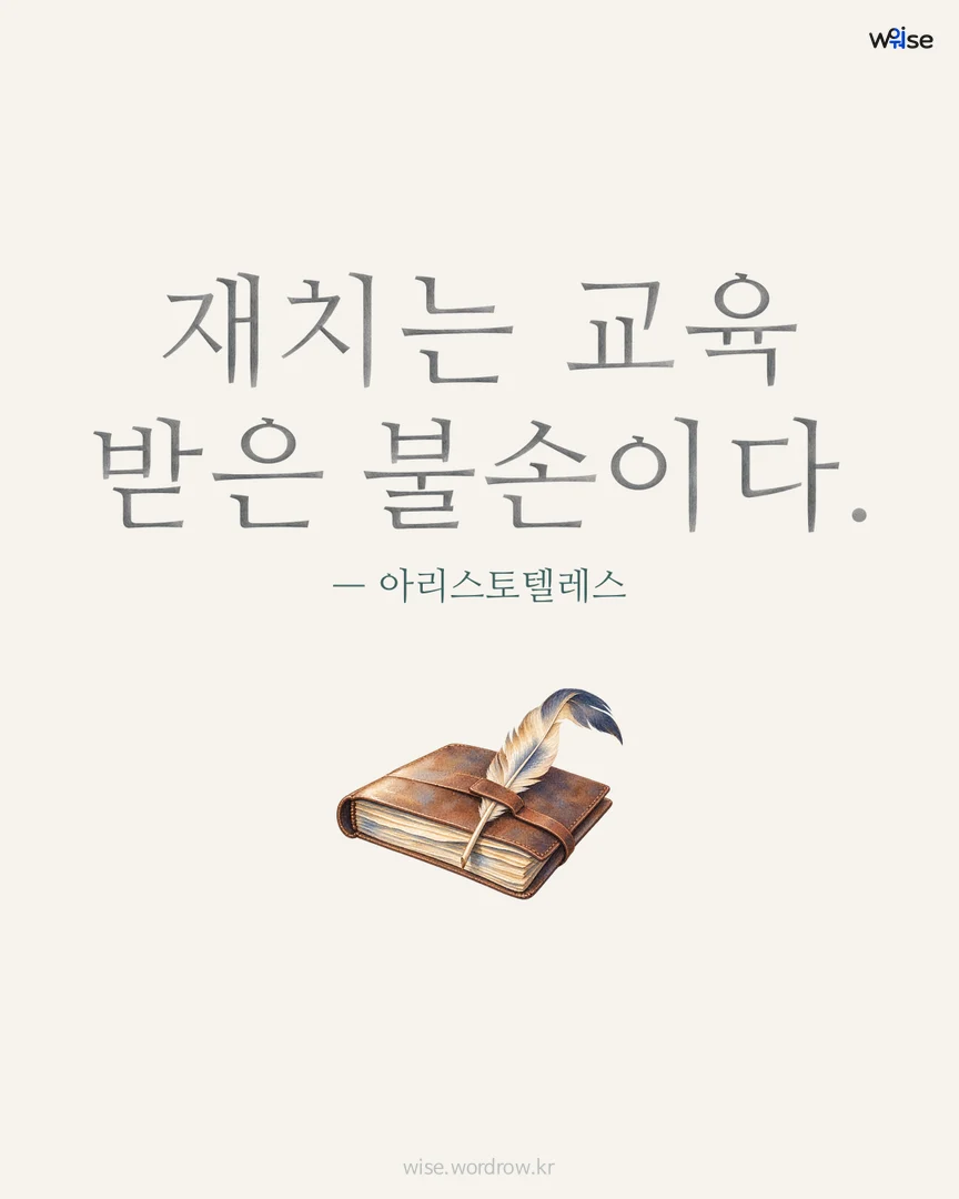 재치는 교육 받은 불손이다. — 아리스토텔레스 포토카드