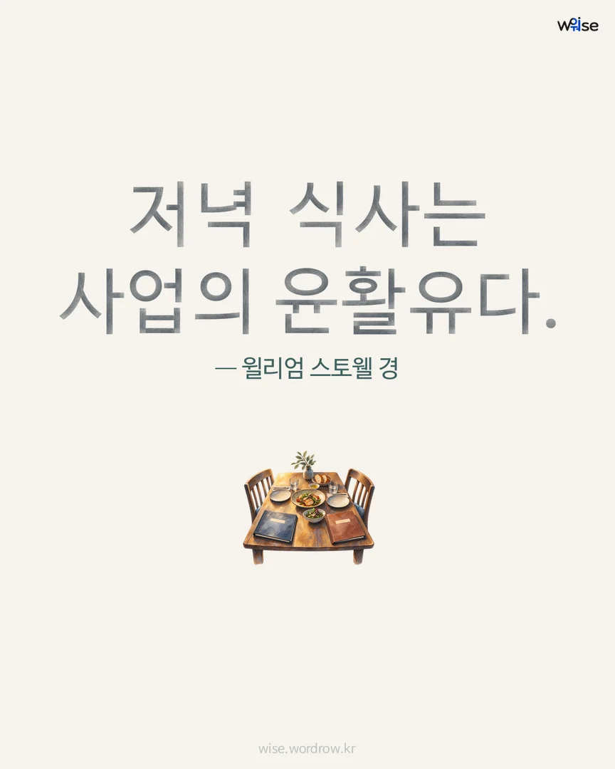저녁 식사는 사업의 윤활유다. — 윌리엄 스토웰 경 포토카드