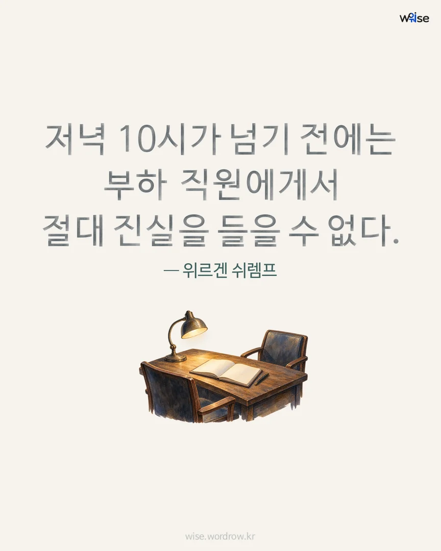 저녁 10시가 넘기 전에는 부하 직원에게서 절대 진실을 들을 수 없다. — 위르겐 쉬렘프 포토카드