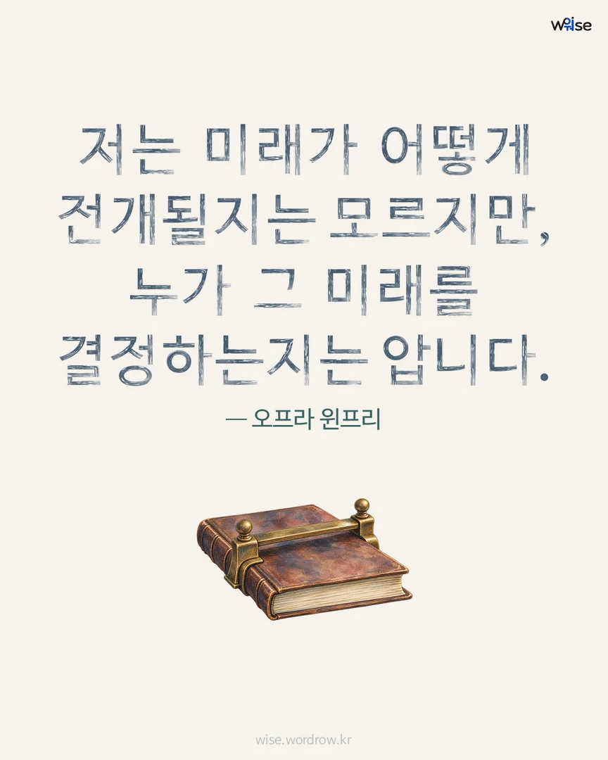 저는 미래가 어떻게 전개될지는 모르지만, 누가 그 미래를 결정하는지는 압니다. — 오프라 윈프리 포토카드