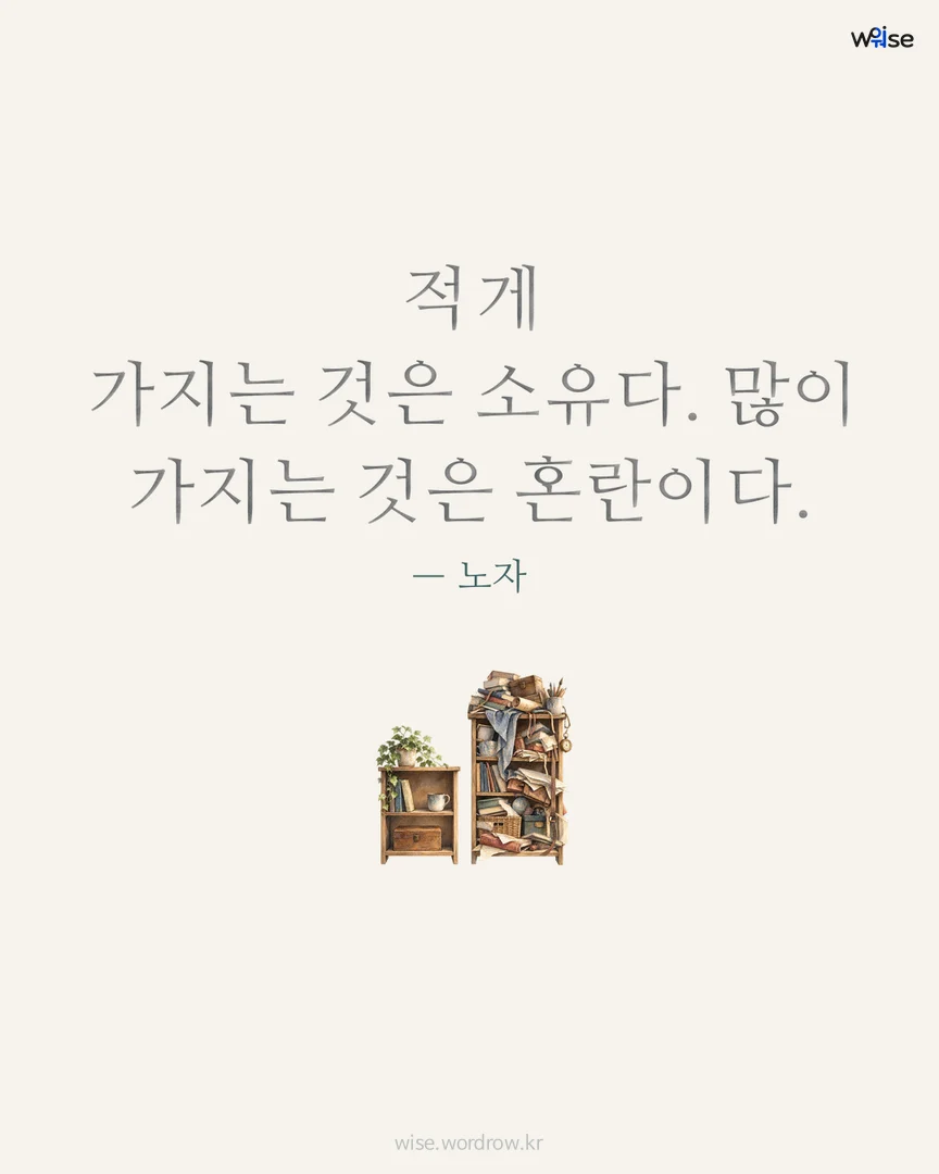 적게 가지는 것은 소유다. 많이 가지는 것은 혼란이다. — 노자 포토카드