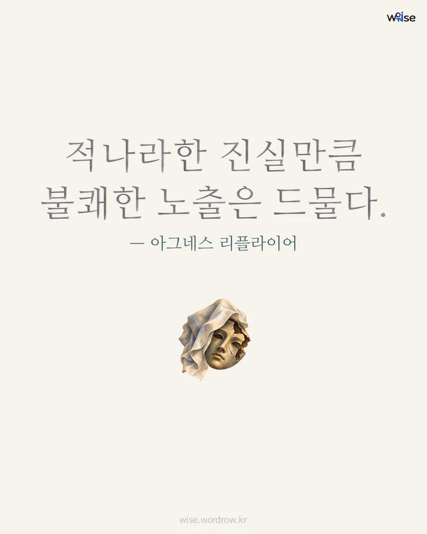적나라한 진실만큼 불쾌한 노출은 드물다. — 아그네스 리플라이어 포토카드