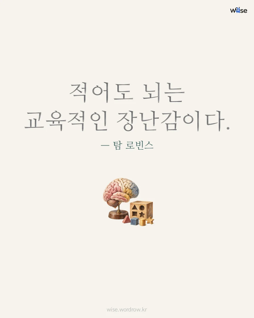 적어도 뇌는 교육적인 장난감이다. — 탐 로빈스 포토카드