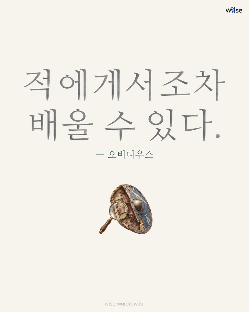 적에게서조차 배울 수 있다. — 오비디우스 포토카드