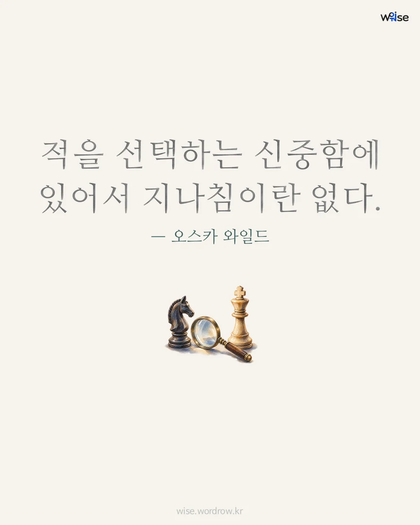 적을 선택하는 신중함에 있어서 지나침이란 없다. — 오스카 와일드 포토카드