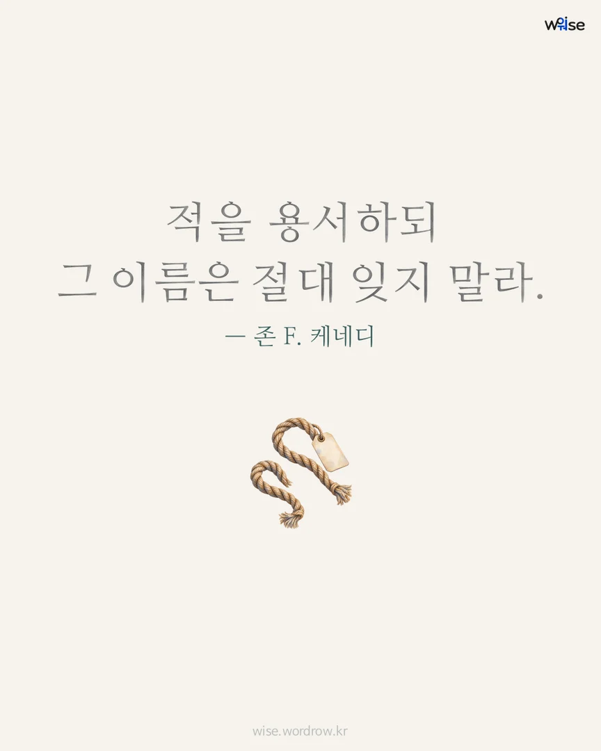 적을 용서하되 그 이름은 절대 잊지 말라. — 존 F. 케네디 포토카드