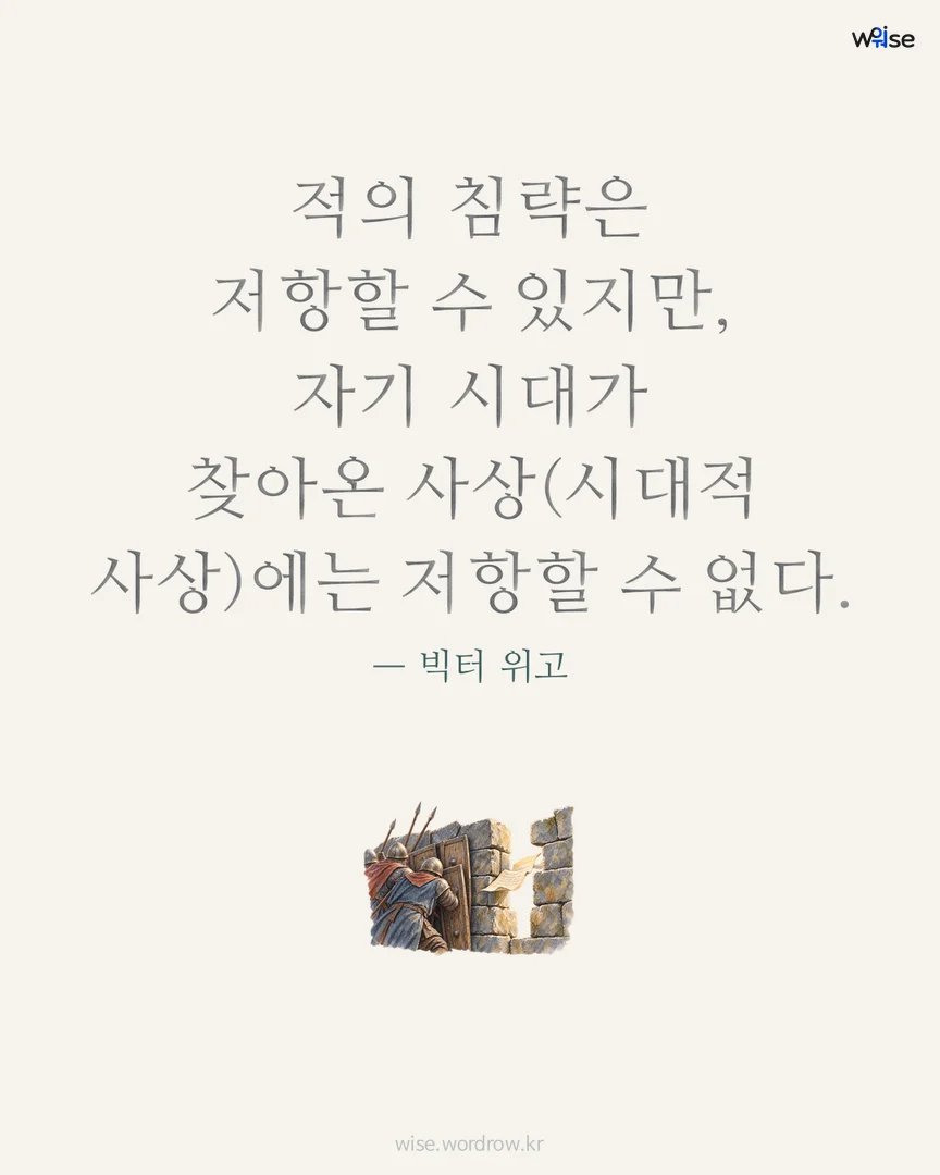 적의 침략은 저항할 수 있지만, 자기 시대가 찾아온 사상(시대적 사상)에는 저항할 수 없다. — 빅터 위고 포토카드